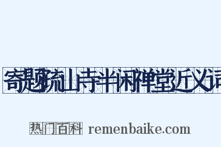寄题疏山寺半闲禅堂近义词是什么意思的图片